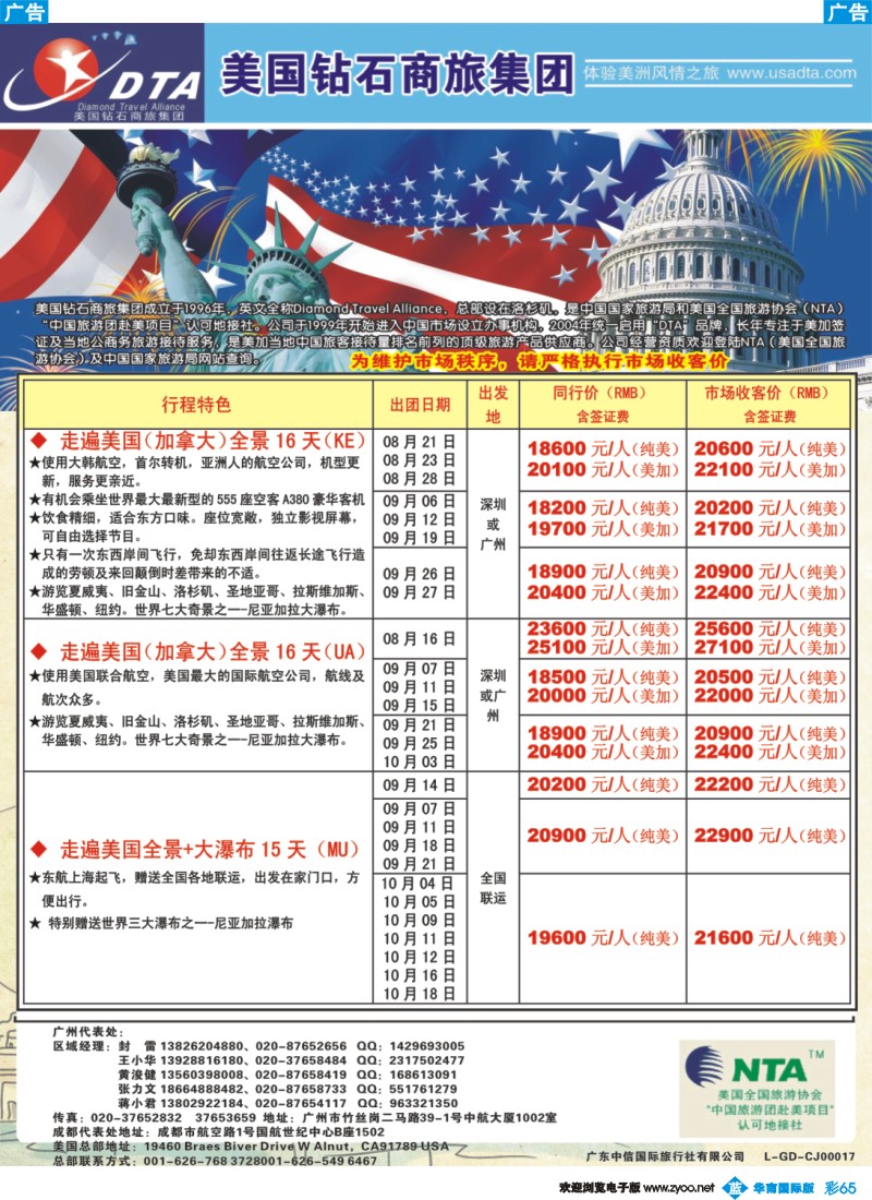 彩b065 美国钻石商旅集团（DTA）--美加常规散拼2