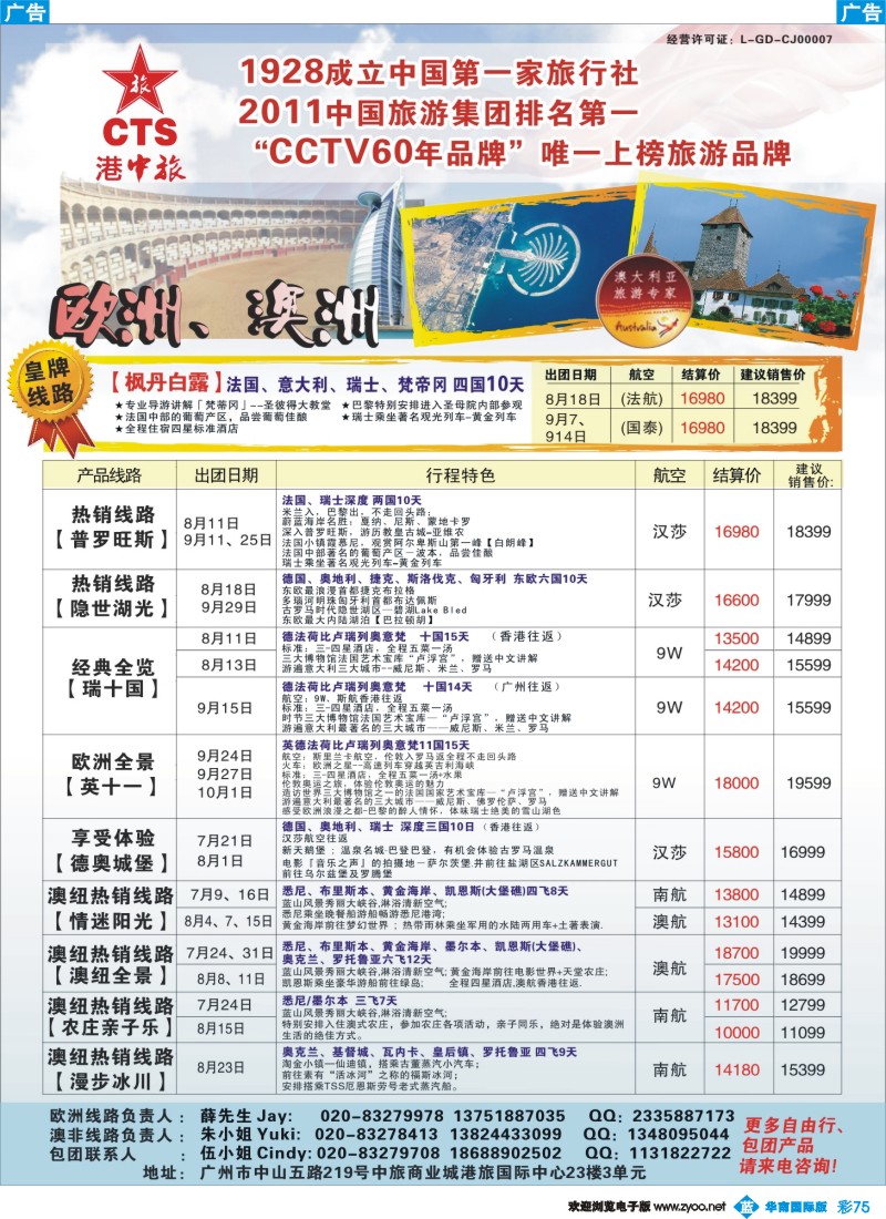 彩b075 港中旅-欧洲、澳洲专线同行计划