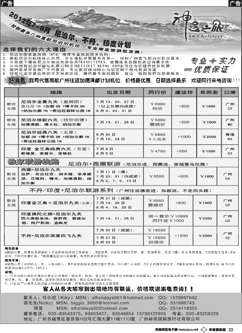 b023 神途之旅—六-七月尼泊尔、不丹、印度计划
