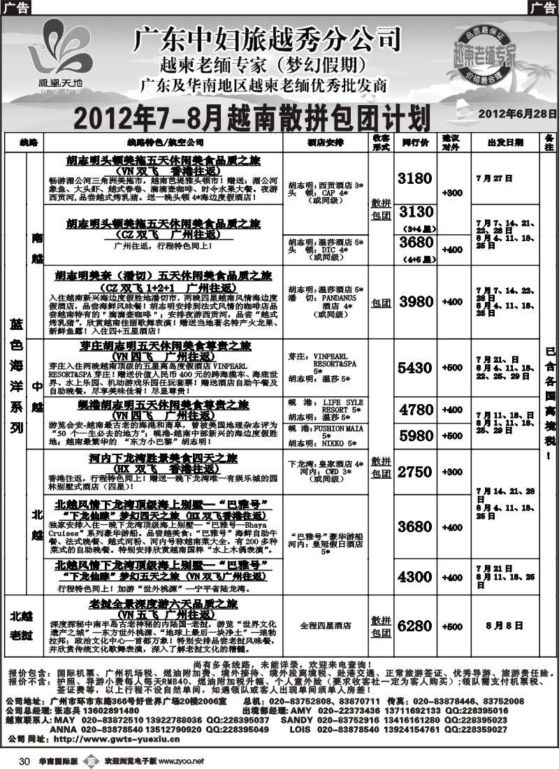 b030 梦幻假期-2012年7-8月越南老挝散拼包团计划