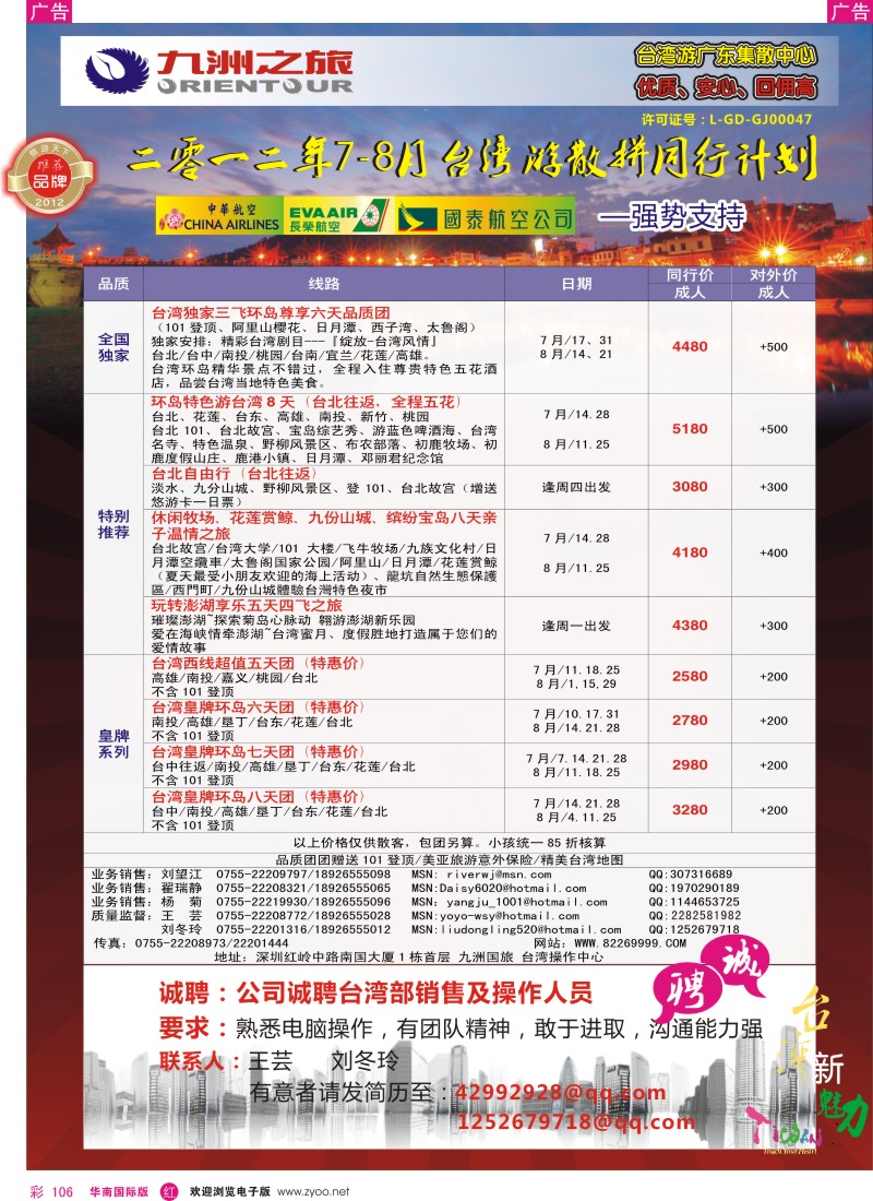 r彩106  九洲国旅-台湾操作中心7-8月同行计划