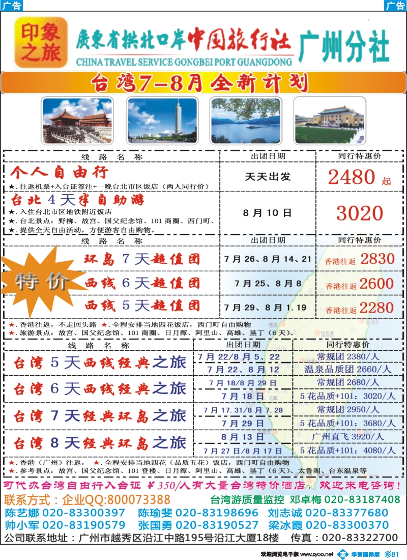 彩b081 印象之旅－广东省拱北口岸中国旅行社广州分社2012年团队报价（台湾）