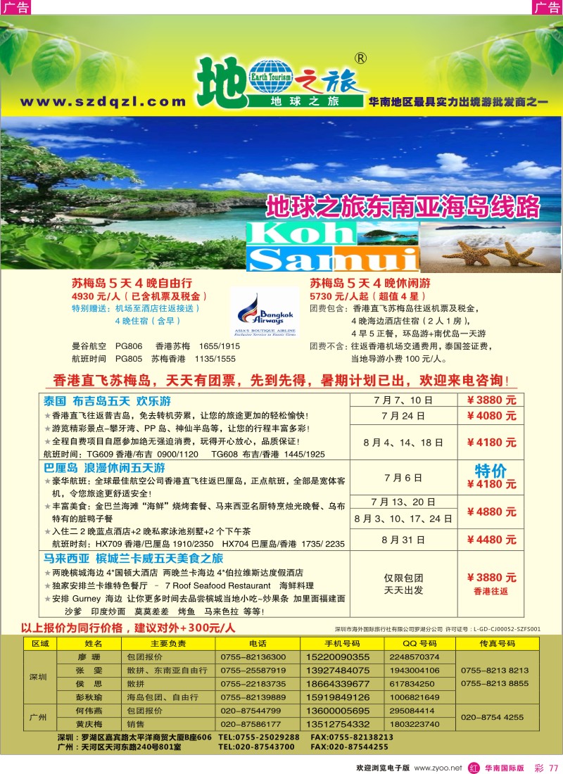 r彩077  地球之旅-东南亚、海岛同行计划
