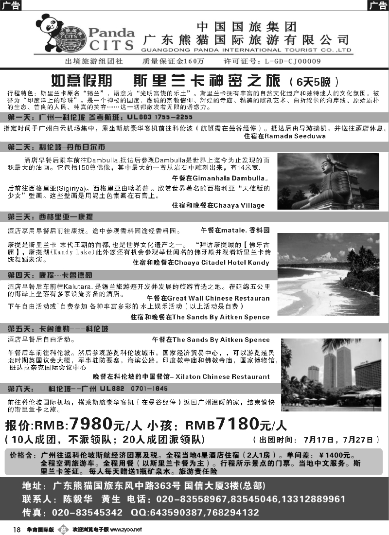 b018 熊猫国旅——斯里兰卡神秘之旅