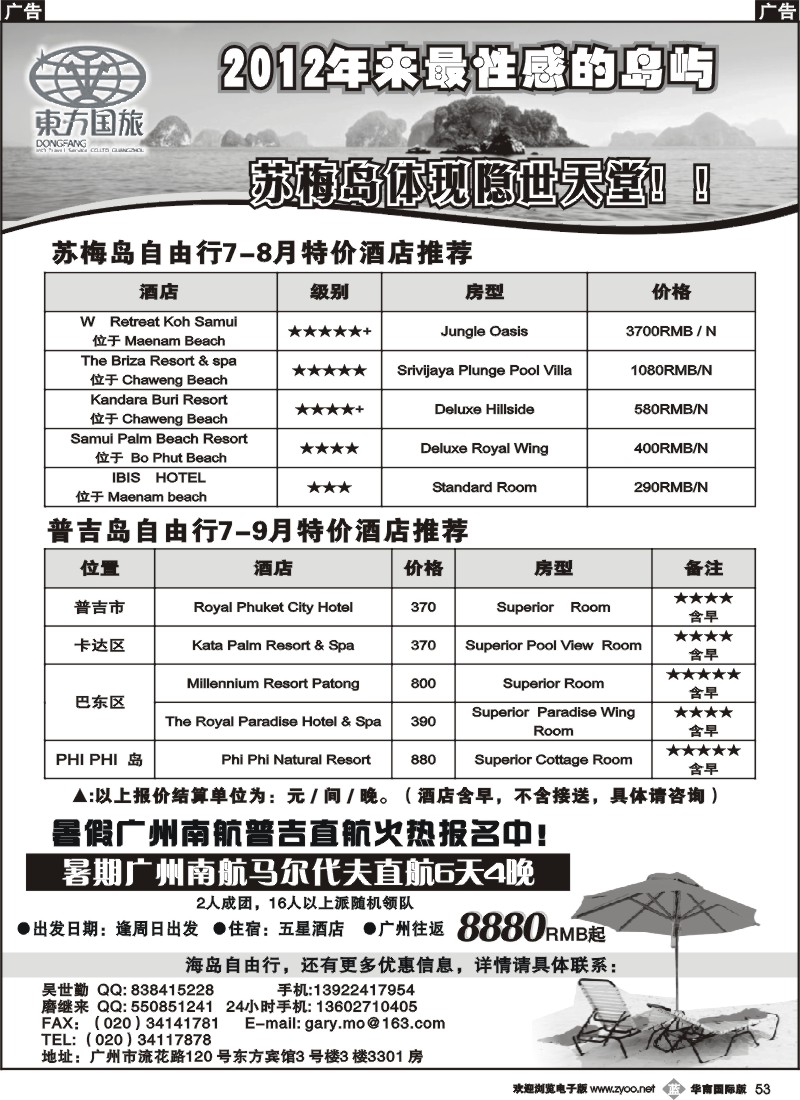 b053 广州东方国旅苏梅，普吉，马代自由行