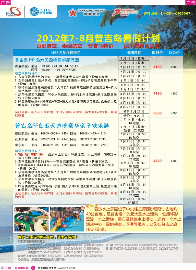 r彩110  中国国旅环球行？普吉岛暑期同行计划
