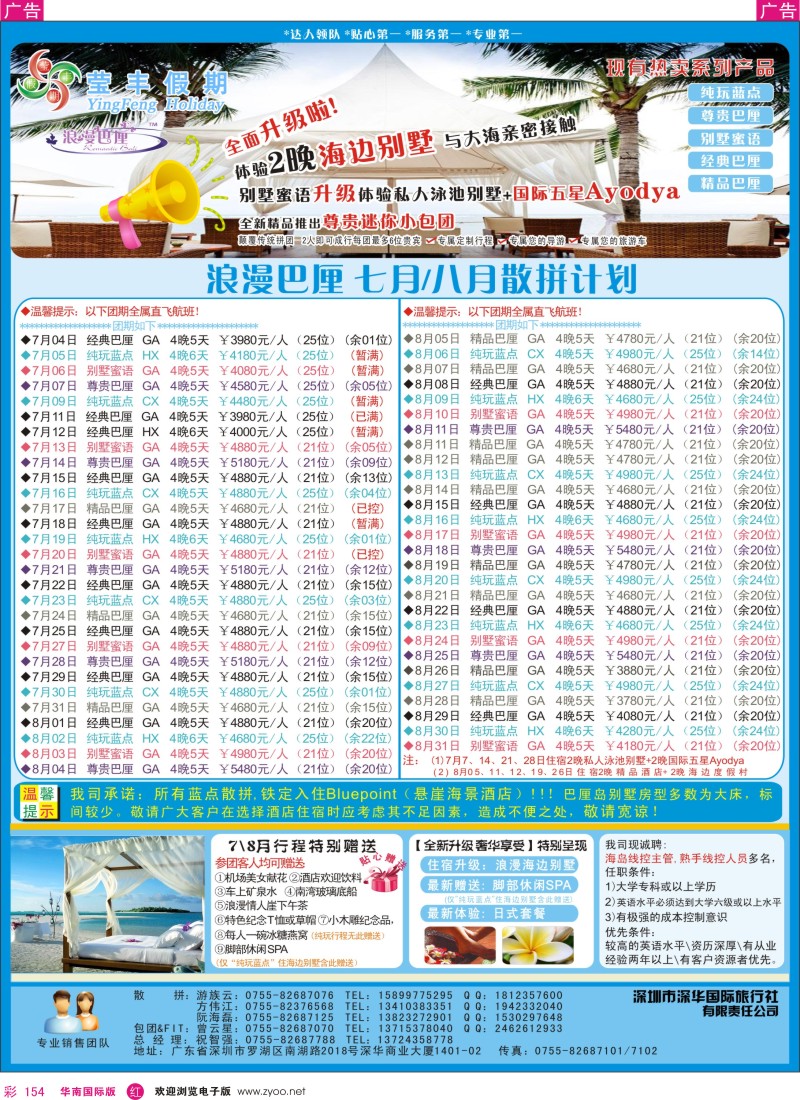 r彩154  莹丰假期—巴厘岛7月／8月计划