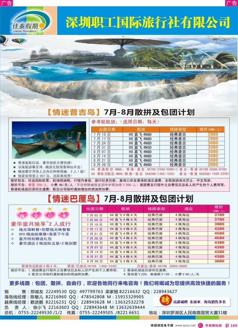 r彩169  佳泰假期-海岛7月-8月出团计划