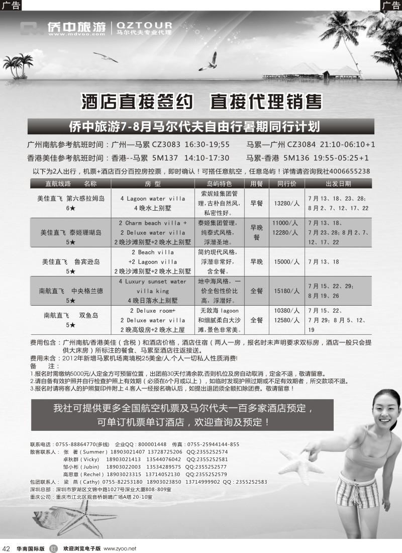 r黑042  侨中旅游—7-9月马尔代夫自由行计划