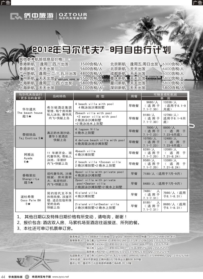 r黑044  侨中旅游—7-8月马尔代夫暑期同行计划