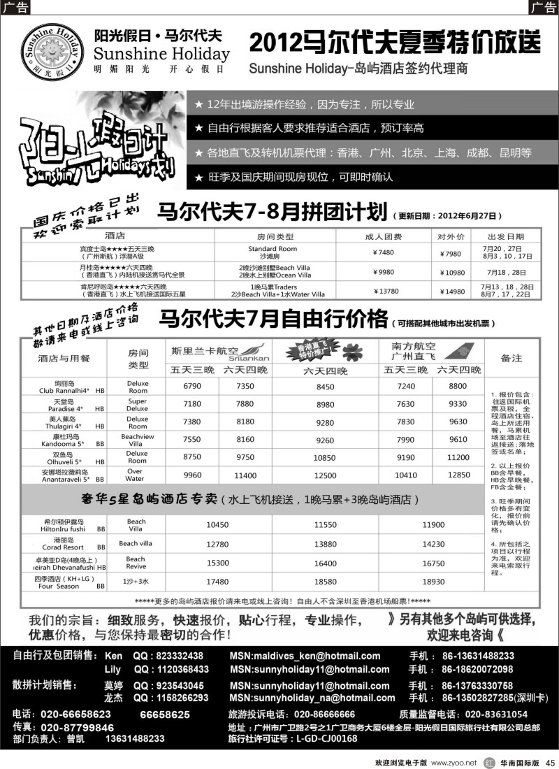 r黑045  阳光假日-马尔代夫地接及机票代理商7-8月特价