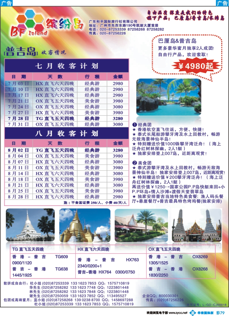 彩b079『普吉岛』缤纷岛——专业海岛7-8月份计划