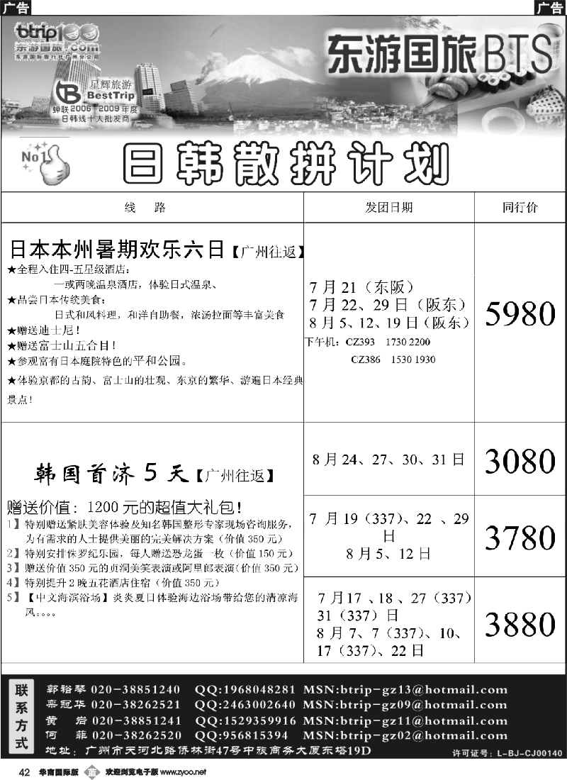 b042 东游国旅广州公司—日韩同行计划