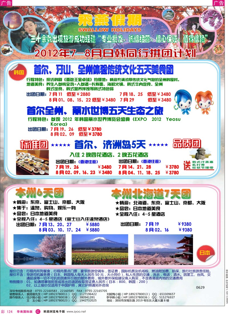 r彩124  飞燕假期2012年7-8月日韩同行拼团计划