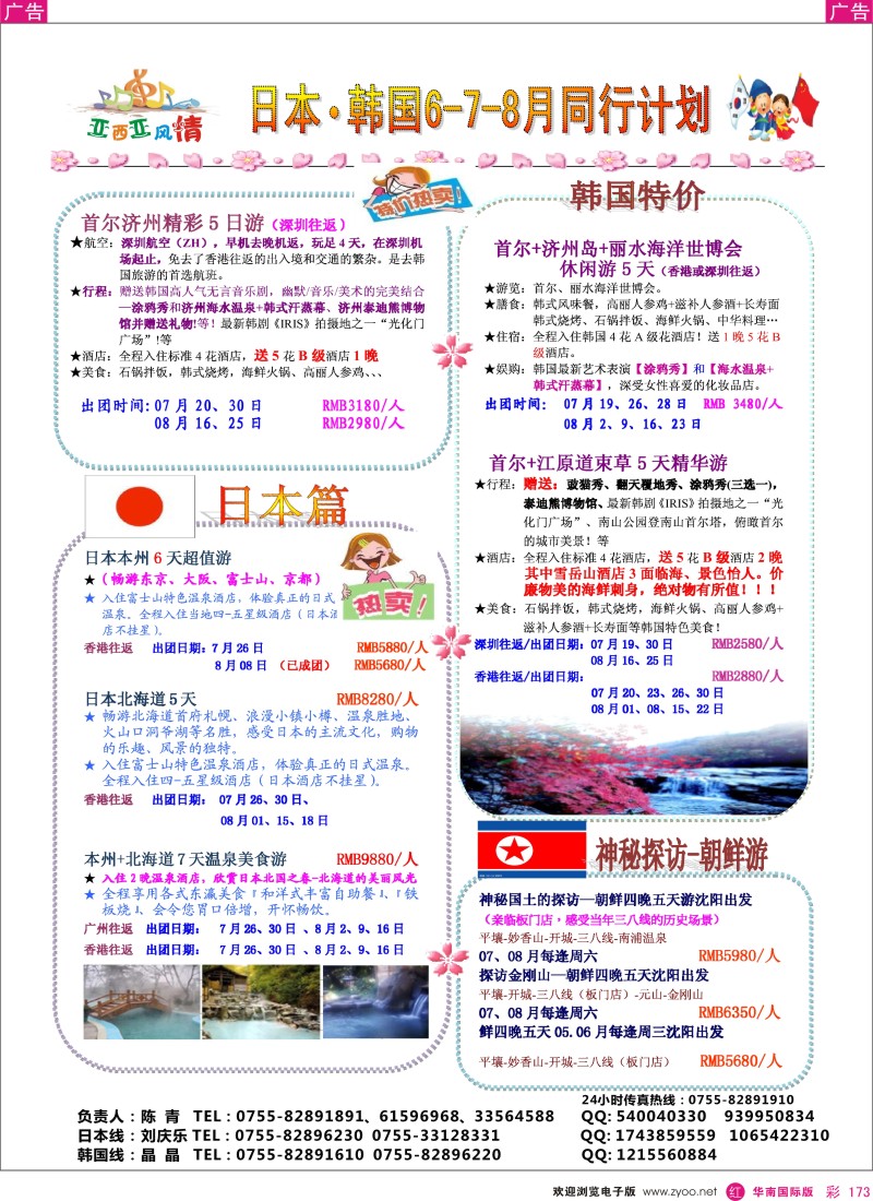 r彩173  机场国旅-亚细亚风情日韩专线6月计划