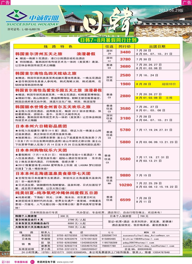 r彩180  中诚假期－7月暑期日韩出团计划