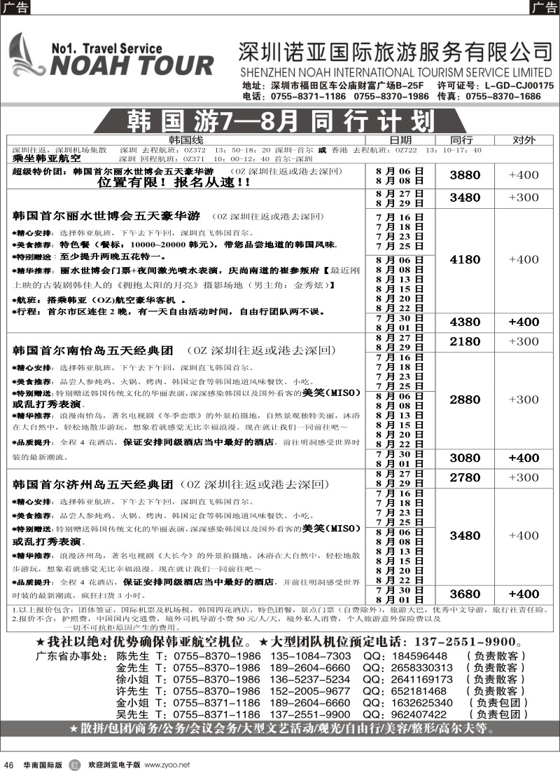 r黑046  诺亚国际-韩国6-7月同行计划