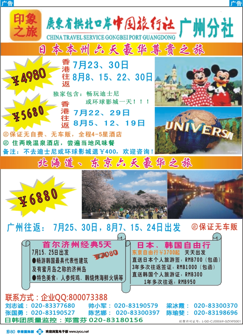 彩b080 印象之旅－广东省拱北口岸中国旅行社广州分社2012年团队报价（日本）