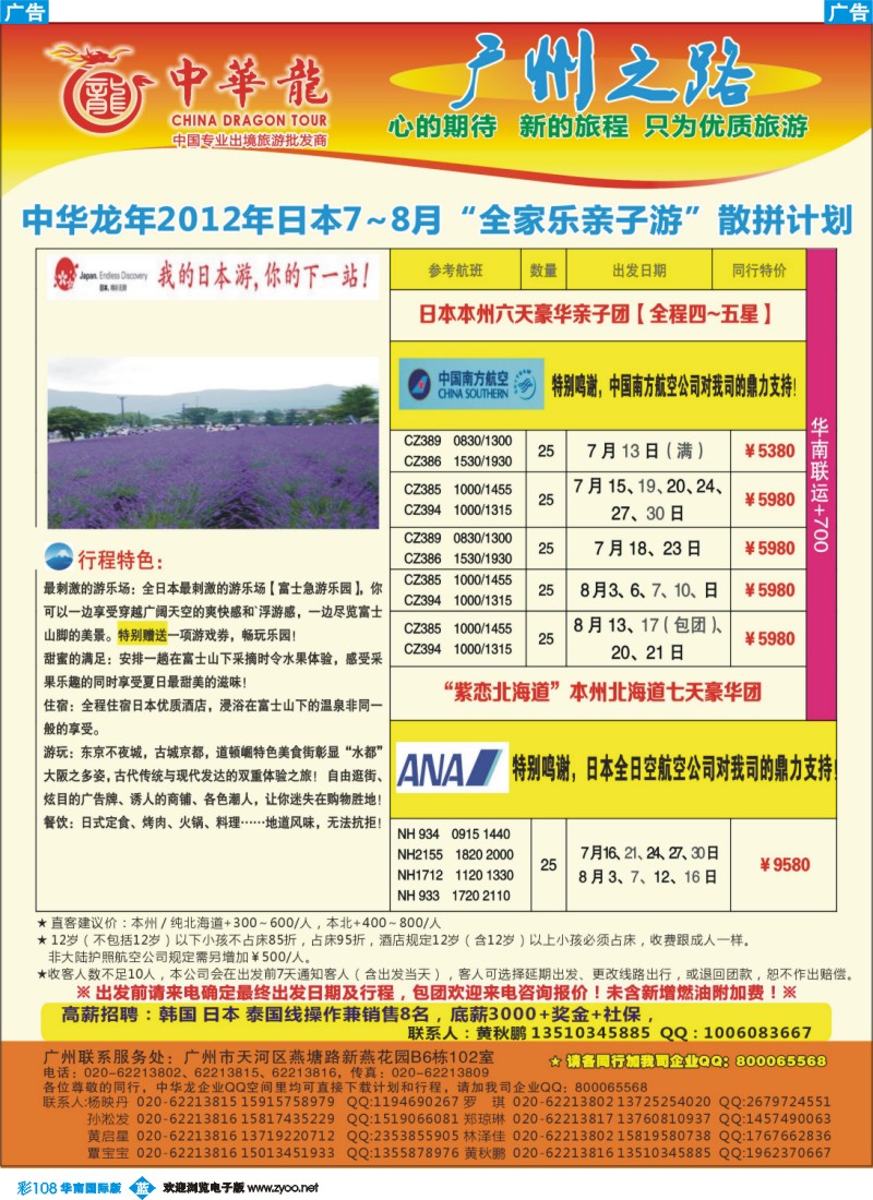 彩b108 【中华龙年】2012广州空港日本7~8月散拼计划