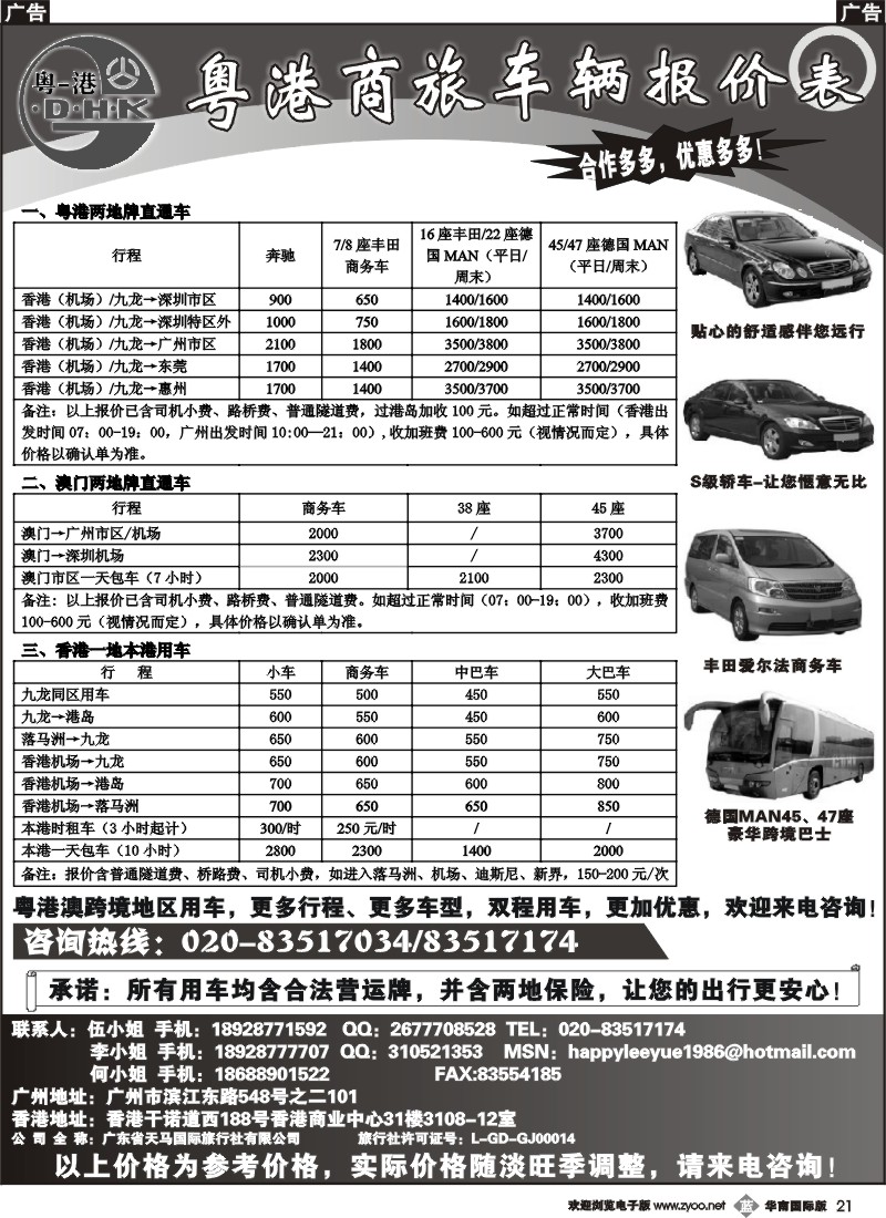 b021 粤港商旅-同业车报价