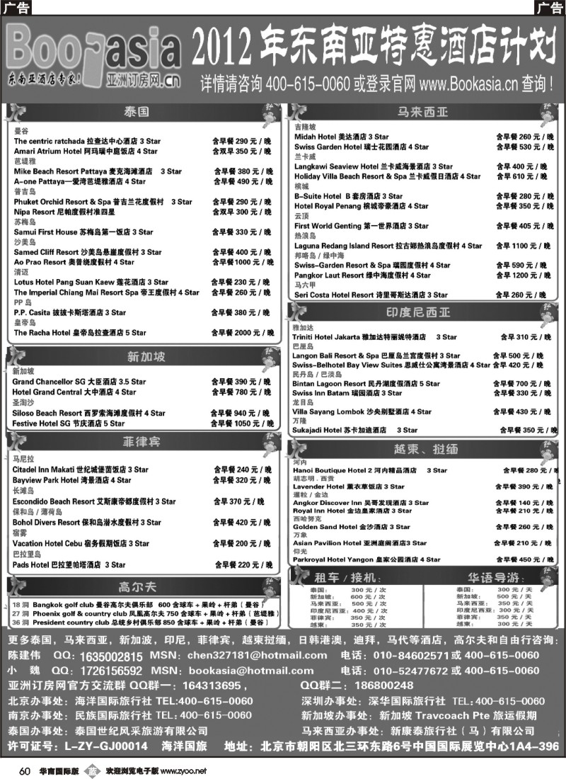 b060 东南亚及境外酒店预订●亚洲订房网（2012东南亚特惠酒店计划）
