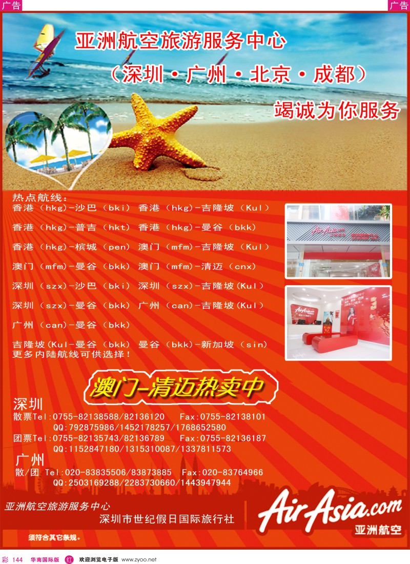 r彩144  世纪假日-尚品游-亚洲航空旅游服务中心