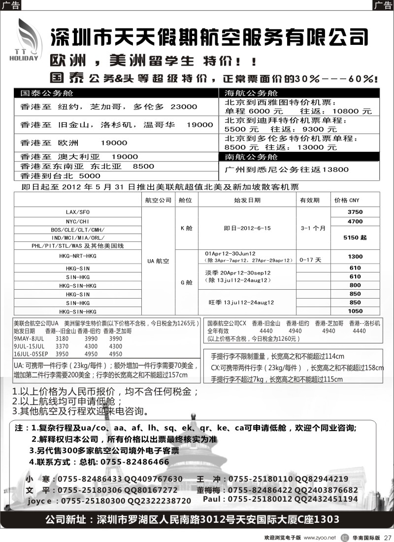 r黑027  深圳天天假期-特价国际机票