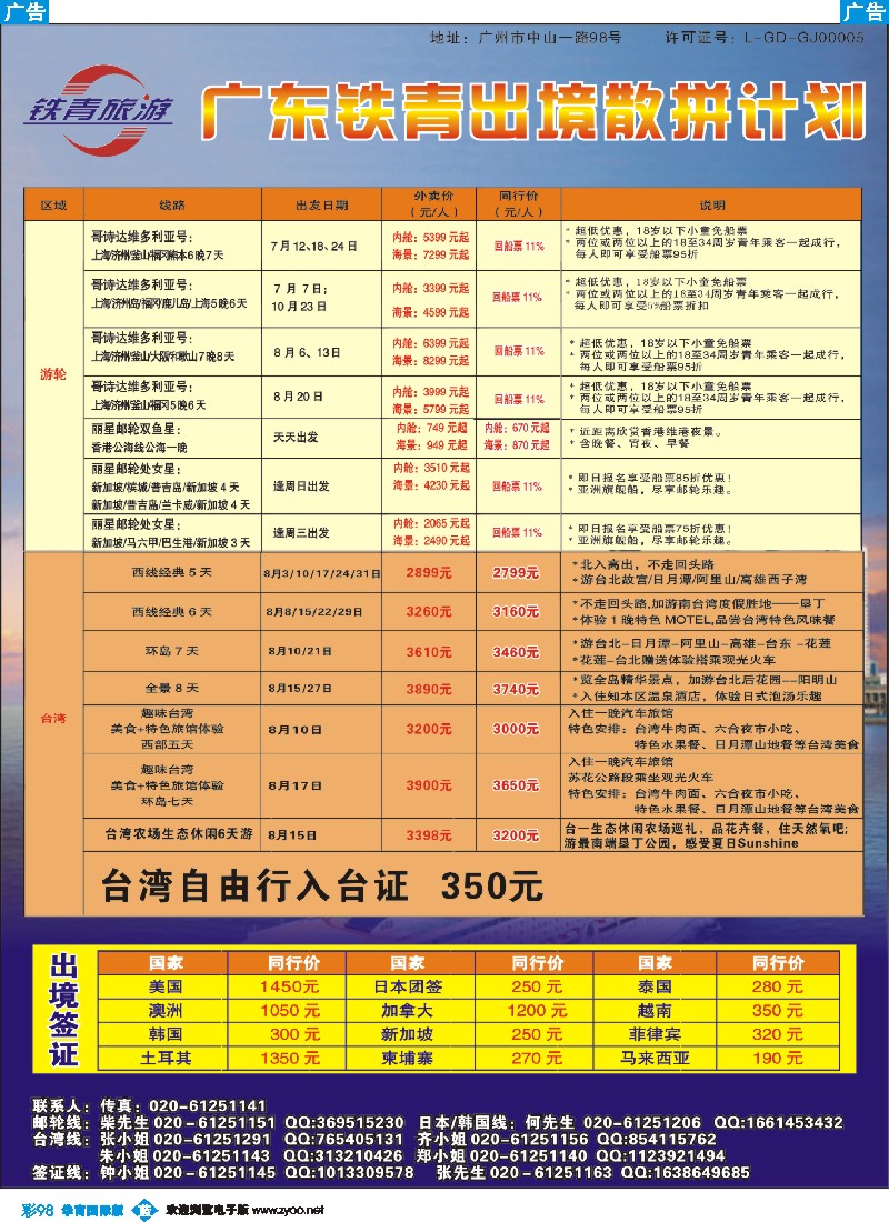 彩b098 广东铁青－台湾、游轮、日韩、签证