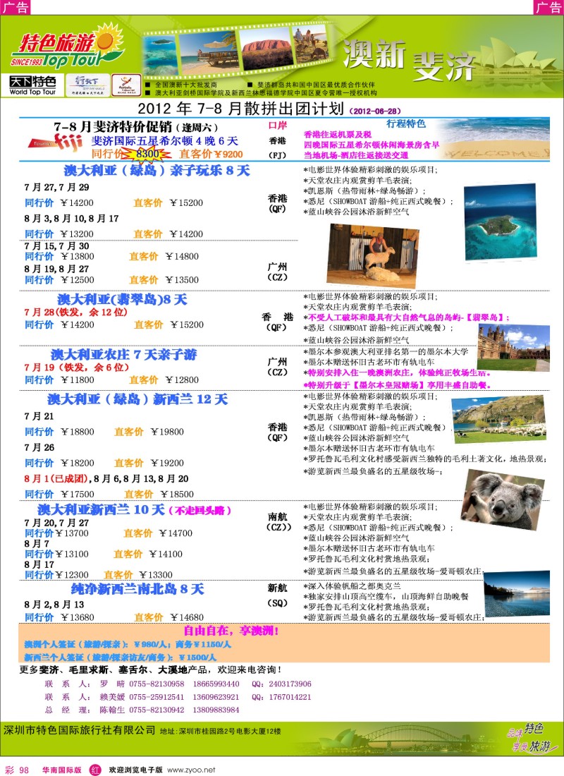 r彩098  特色旅游-澳新、斐济7-8月份散拼出团计划
