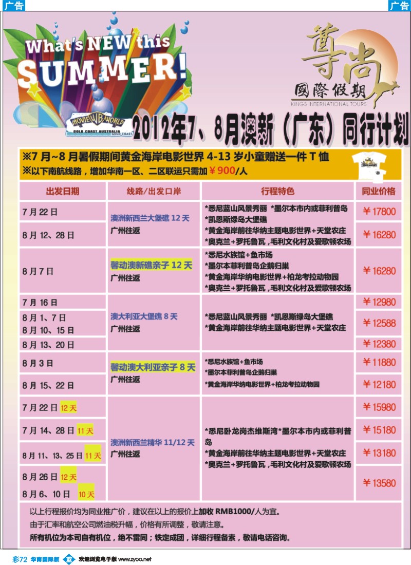 彩b072【尊尚国际假期】2012年7、8月澳新团队散拼计划