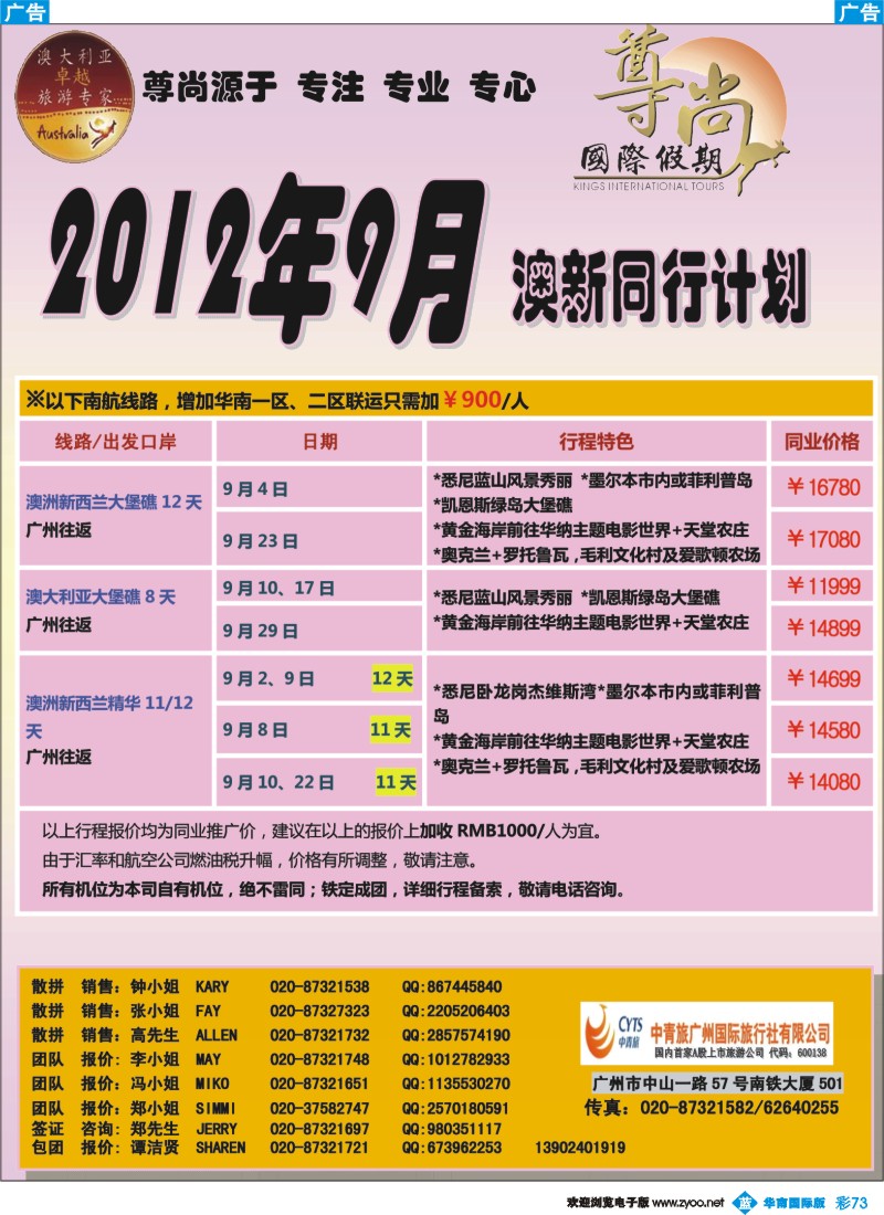 彩b073【尊尚国际假期】2012年9月澳新团队散拼计划