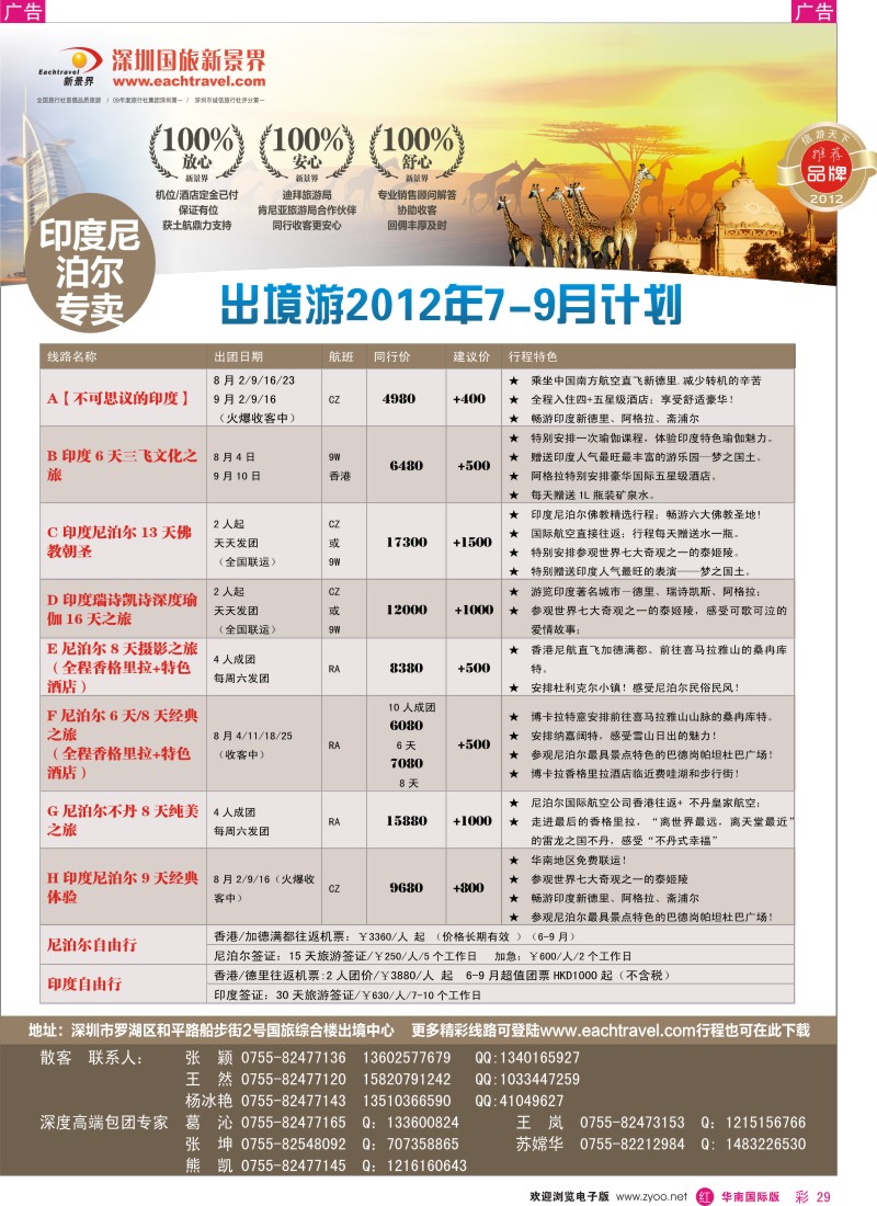 r彩029  国旅新景界-印度尼泊尔同行计划