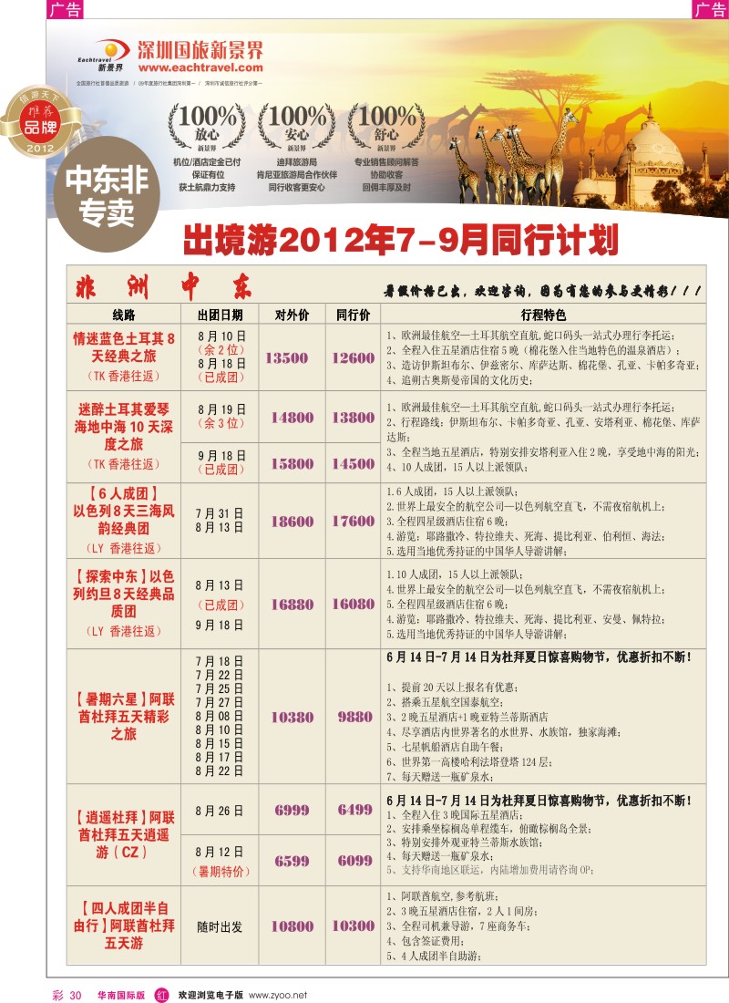 r彩030  国旅新景界-中东非洲同行计划