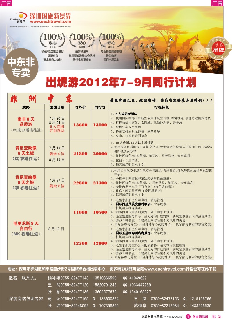 r彩031  国旅新景界-中东非洲同行计划