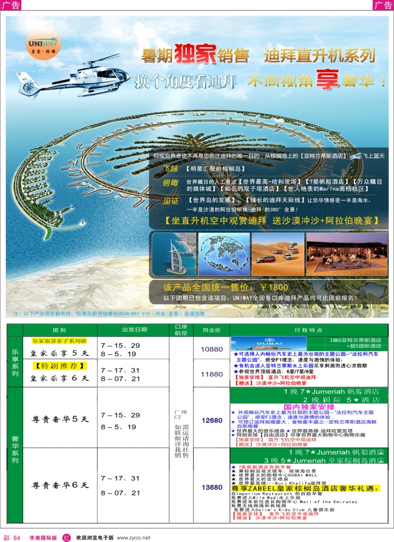r彩064  UNIWAY皇家旅游-暑期独家销售迪拜直升机系列