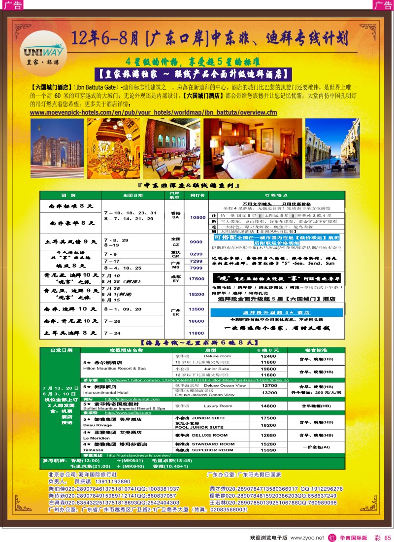 r彩065  UNIWAY皇家旅游[2012年7-8月]中东非、迪拜计划