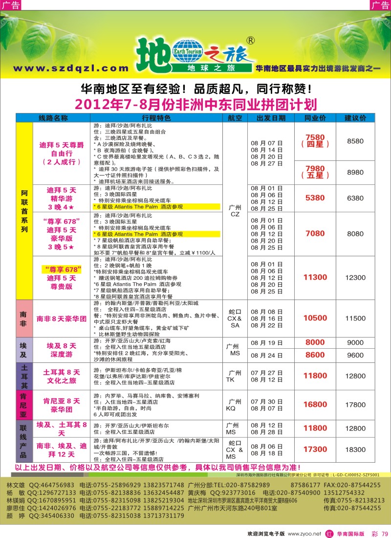 r彩079  地球之旅-非洲中东同行计划
