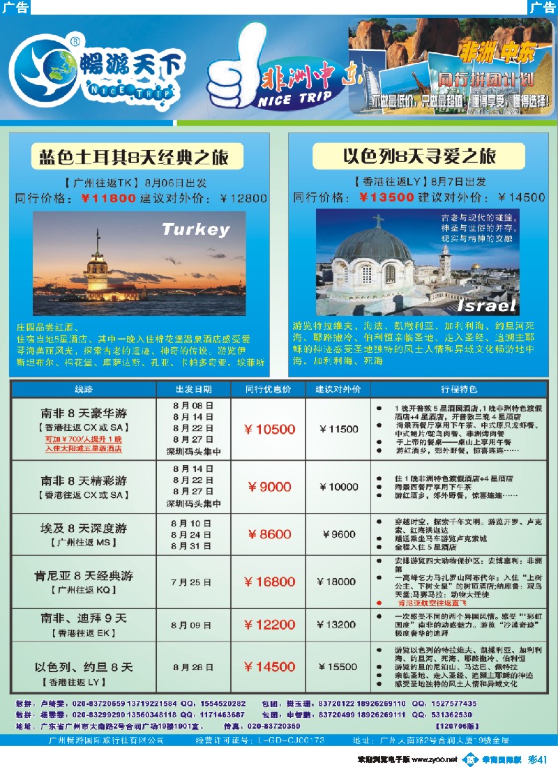 彩b041 畅游天下-非洲中东7-8月计划