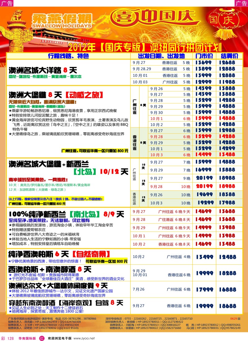 r彩128  飞燕假期-澳新2012年【国庆专版】同行拼团计划