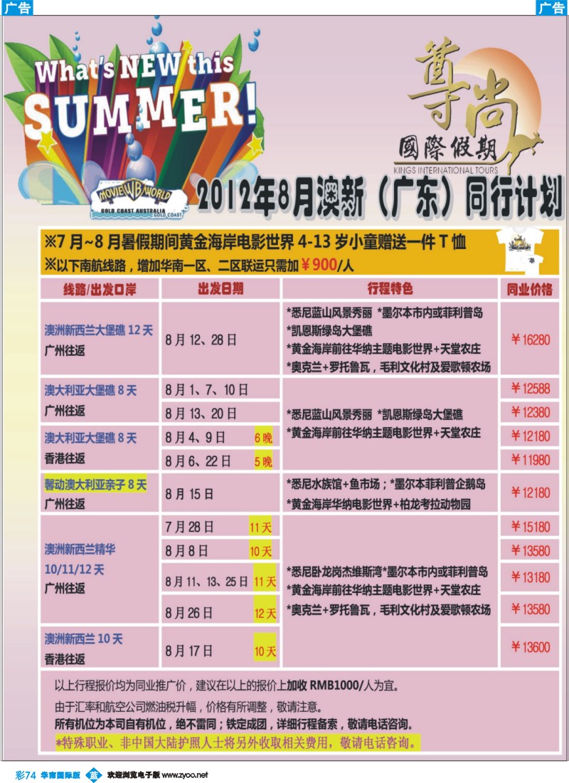 彩b074【尊尚国际假期】2012年8月澳新团队散拼计划
