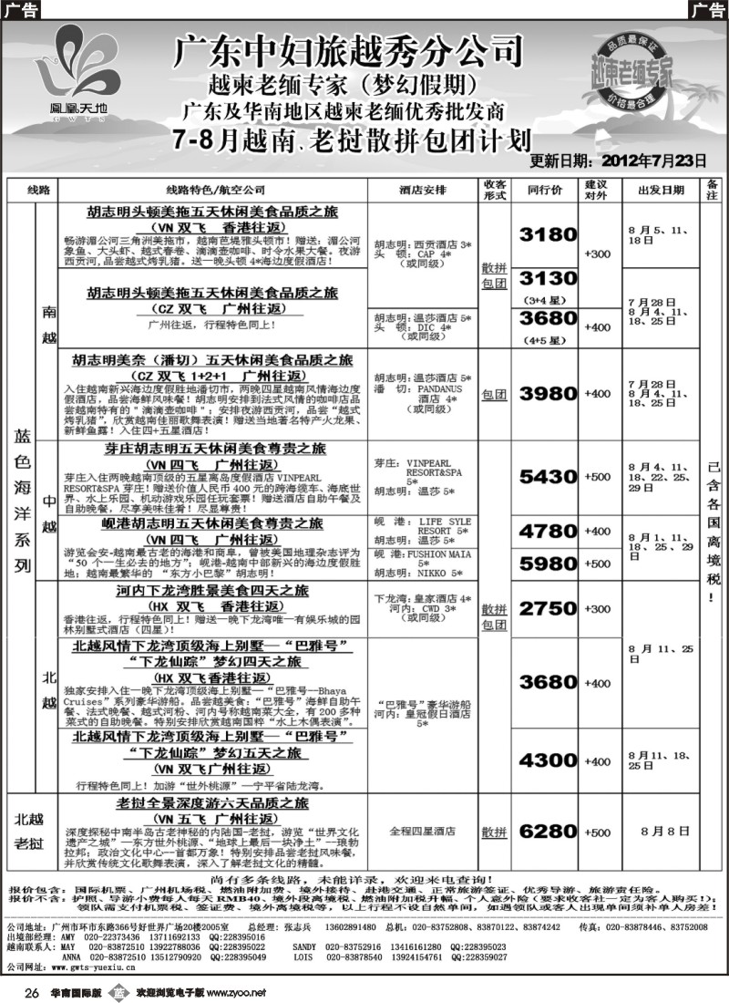 b026 梦幻假期--2012年7-8月越南老挝散拼包团计划