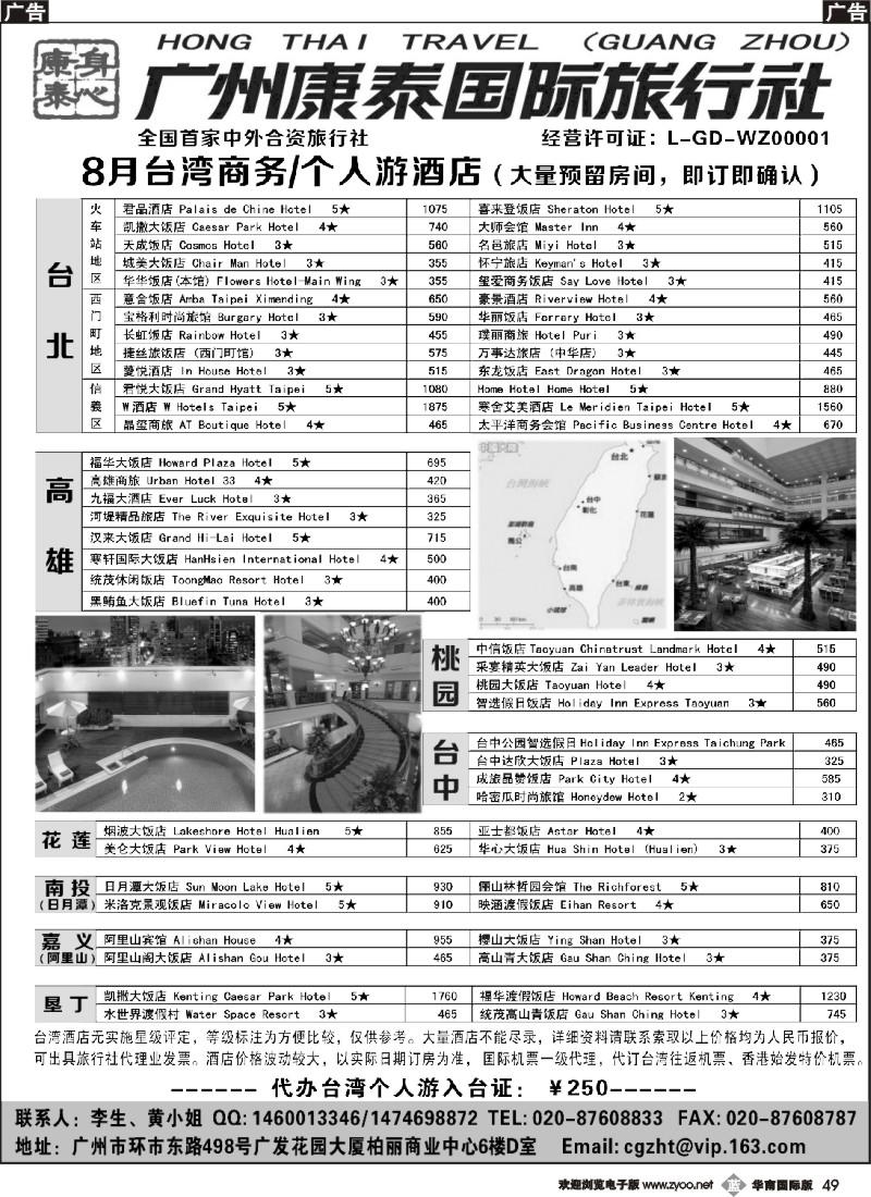 b049 广州康泰国际旅行社--台湾商务、个人游酒店