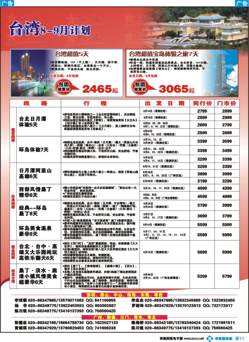 彩b011 名家之旅－台湾线同行拼团计划