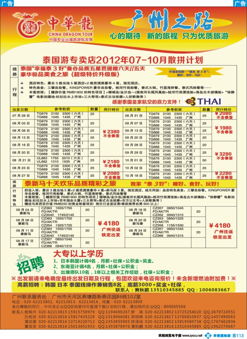 彩b113 【中华龙年】2012广州空港泰国7-10月散拼计划