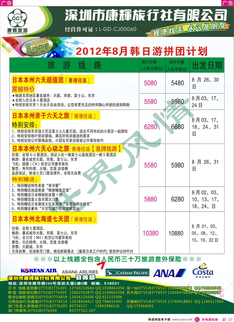 r彩037  世界风情-康辉日韩游暑期计划