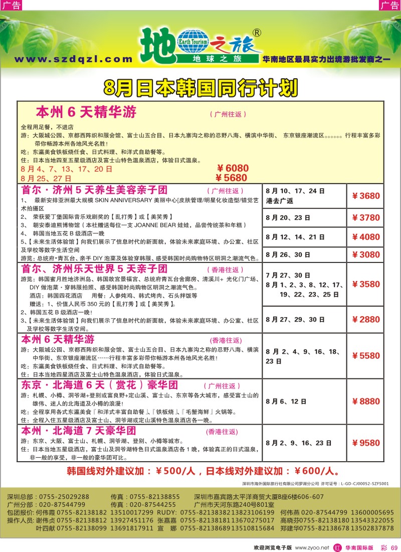 r彩069  地球之旅-日韩8月同行计划