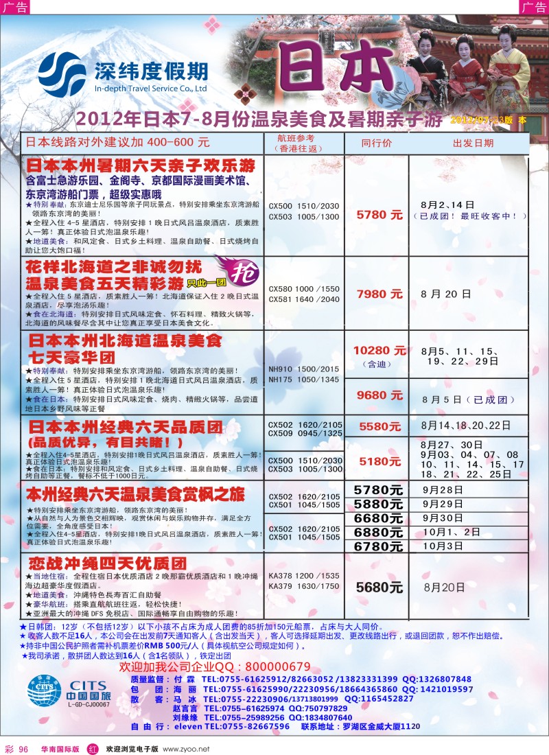 r彩096  中国国旅【深纬度假期】日本7-8月计划