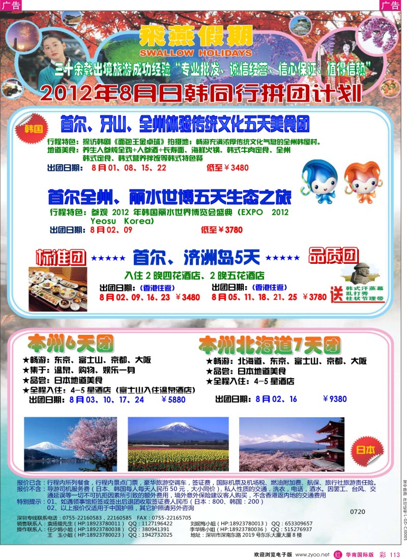 r彩113  飞燕假期-日韩2012年8月同行拼团计划？
