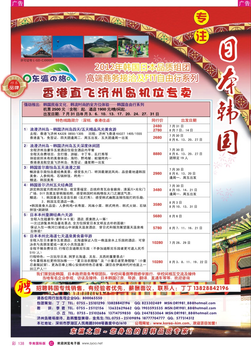 r彩138  东瀛之旅～品质日韩地接