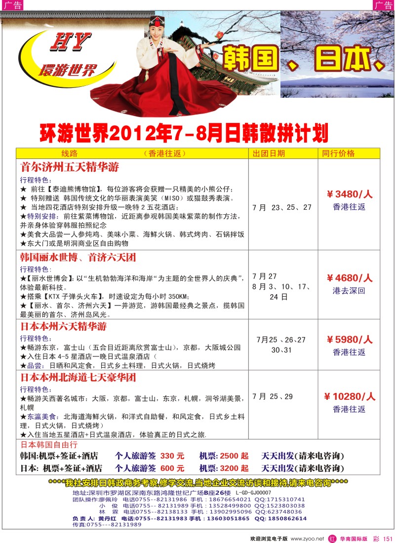 r彩151  环游世界8月日韩散拼计划